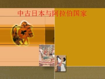 中古日本与阿拉伯国家_课件1
