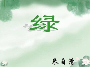 绿_课件1