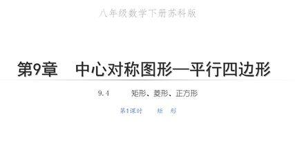 【★★★】8年级数学苏科版下册课件第9单元 《9.4矩形、菱形、正方形 》