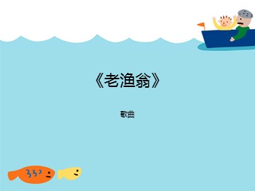 歌曲《老渔翁》_课件1