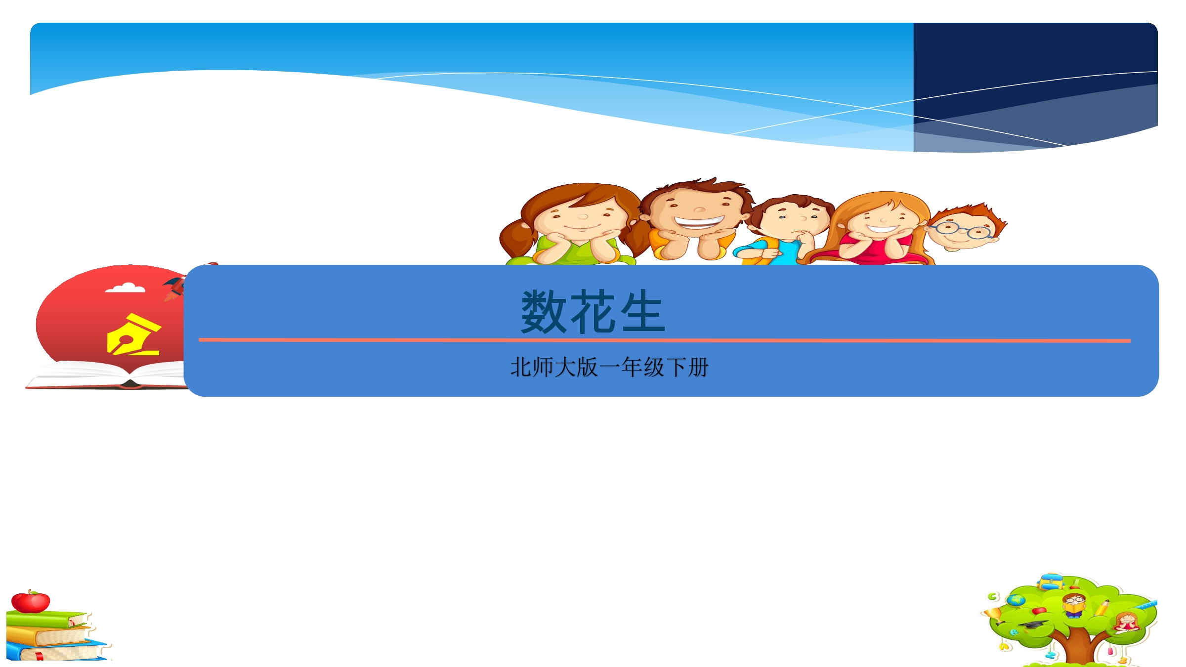 【★★】1年级数学北师大版下册课件第3单元《3.1数花生》