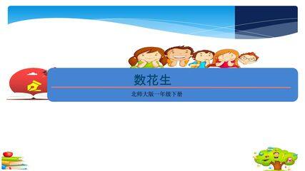 【★★】1年级数学北师大版下册课件第3单元《3.1数花生》