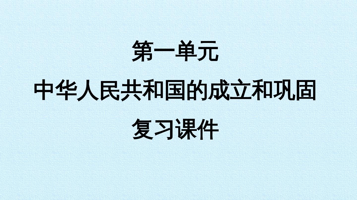 第一单元 中华人民共和国的成立和巩固 复习课件