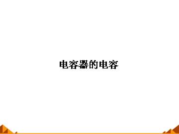 电容器的电容_课件5