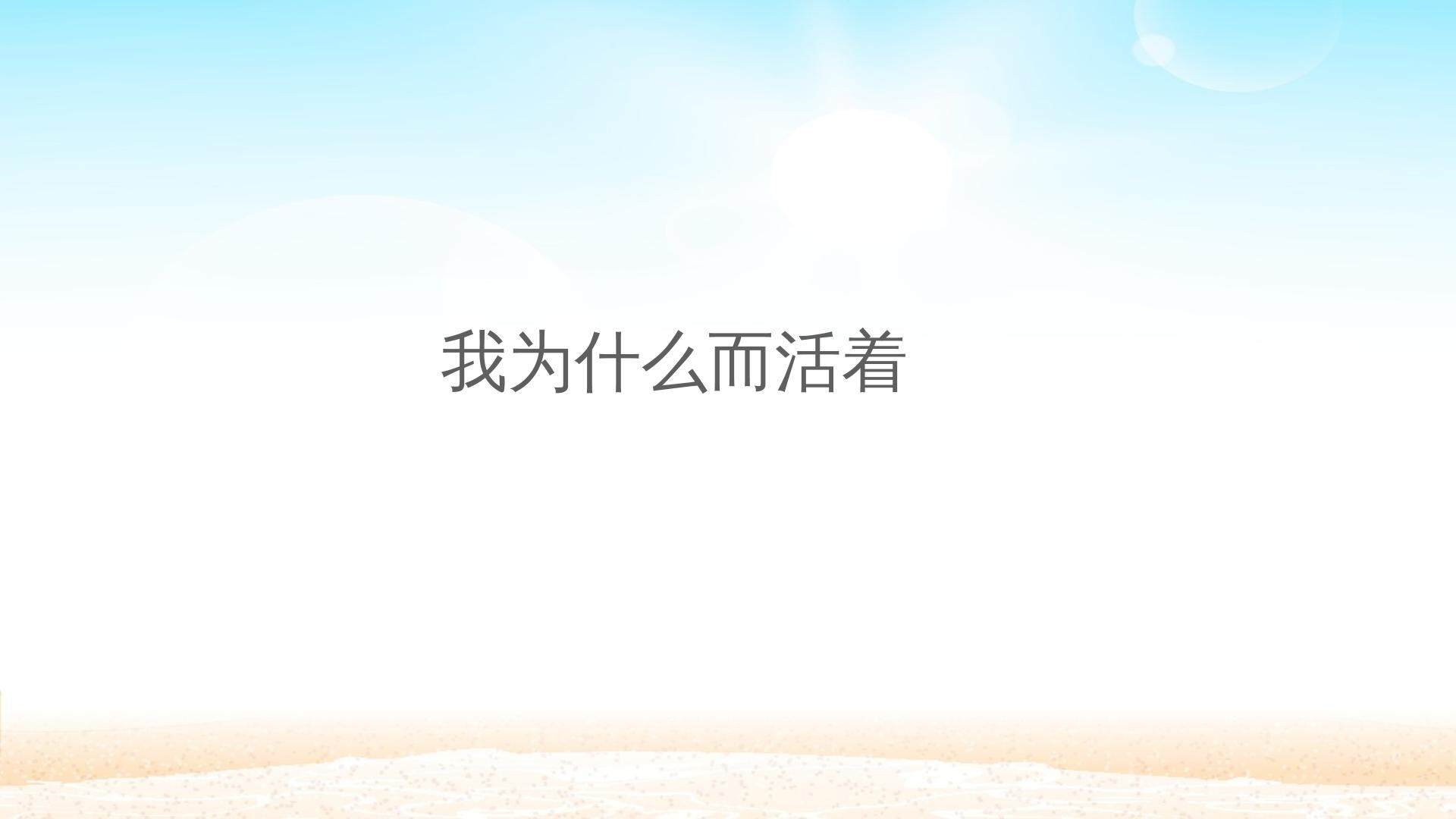 我为什么而活着_课件1