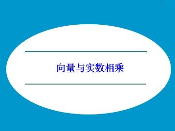 向量与实数相乘_课件1