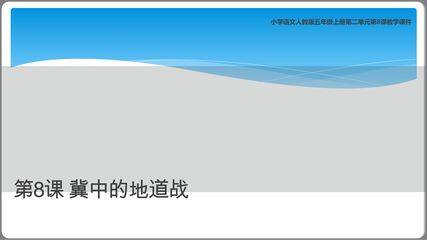 五年级上册语文部编版课件第8课《冀中地道战》01