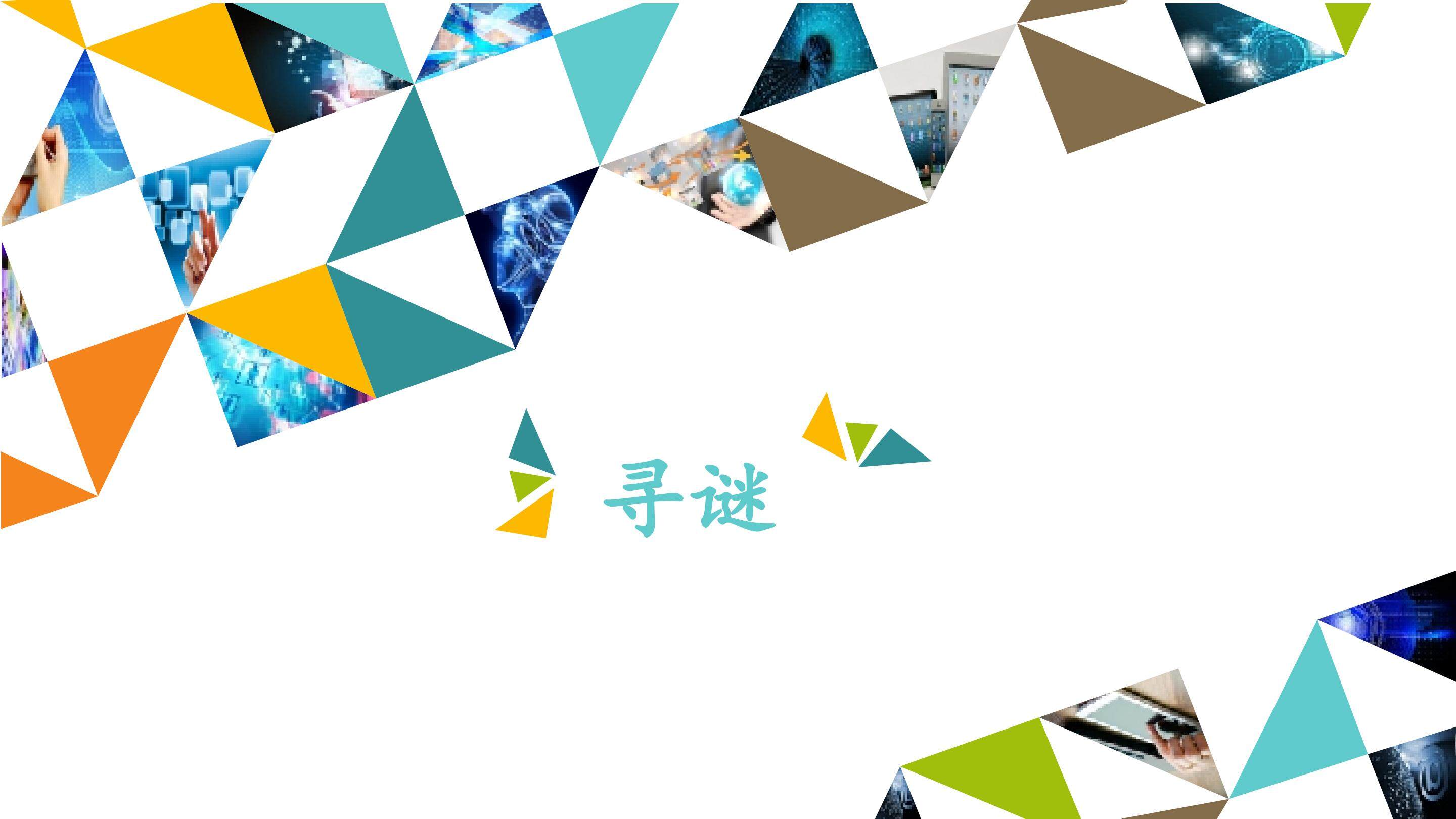 寻谜_课件1