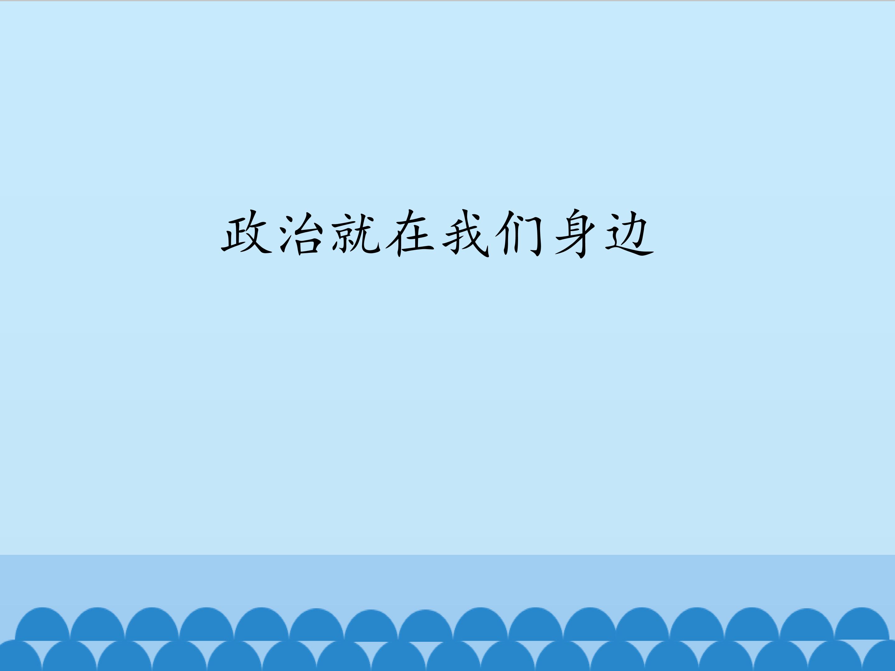 政治就在我们身边_课件1