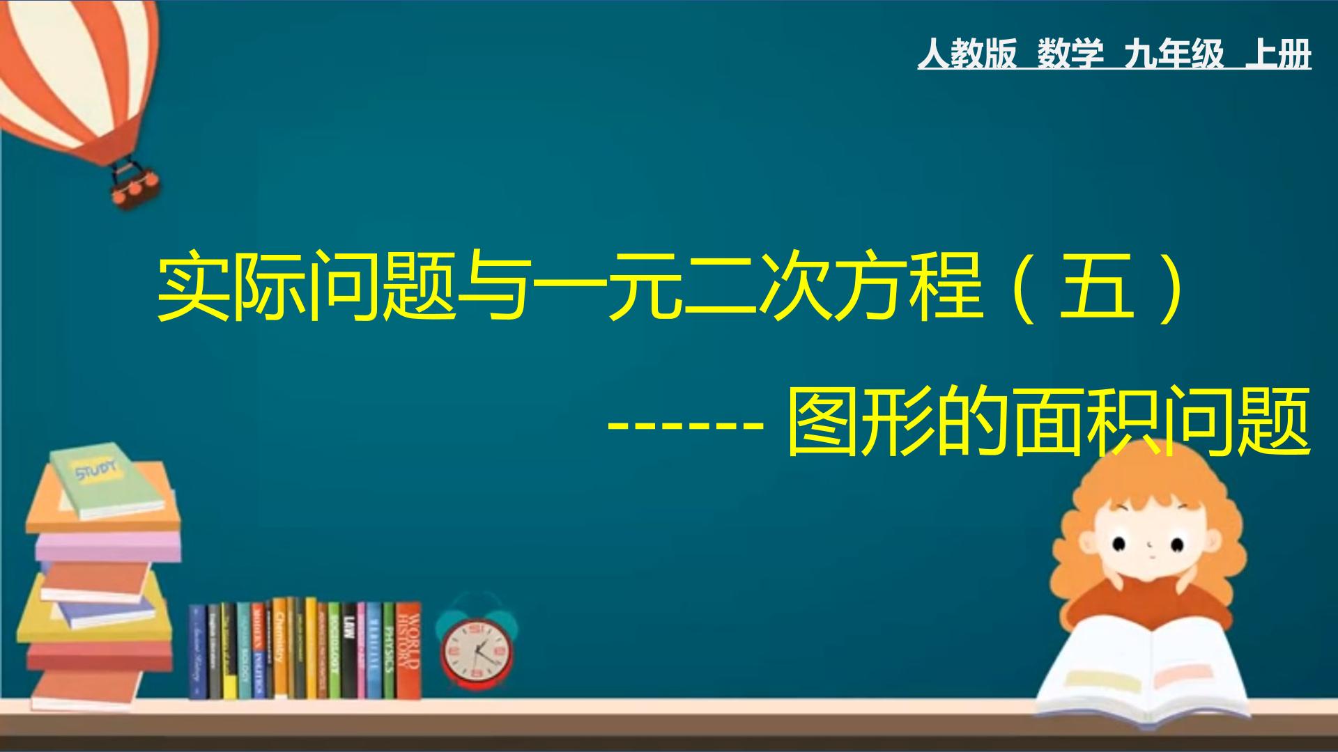 实际问题与一元二次方程-面积问题