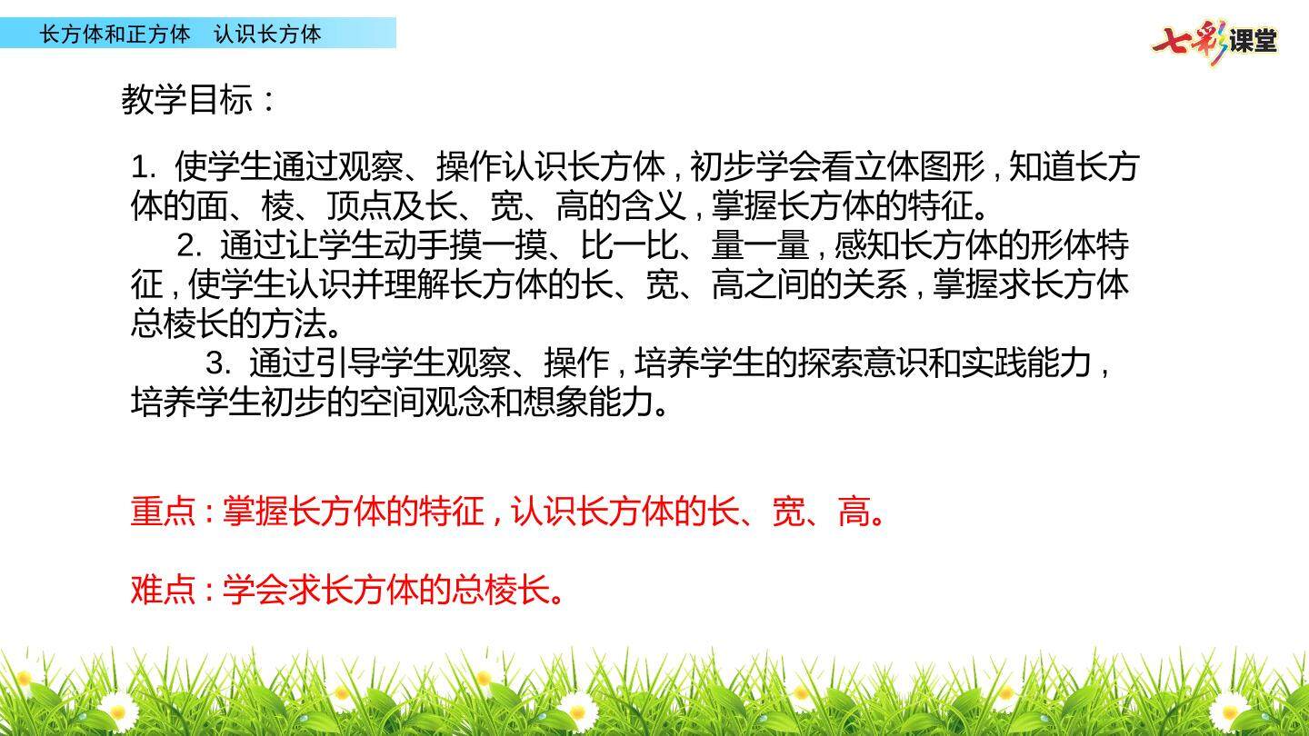 长方体的认识