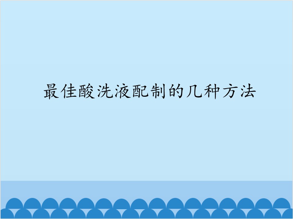 最佳酸洗液配制的几种方法_课件1