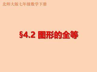 7年级数学北师大版下册课件第4章《图形的全等》