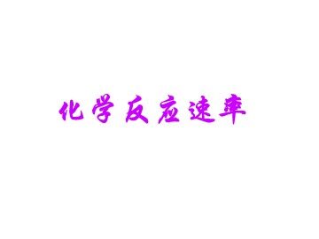 第三节 化学反应的速率和限度