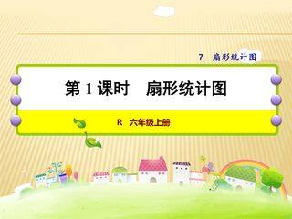 6年级上册数学人教版课件第7单元《扇形统计图》