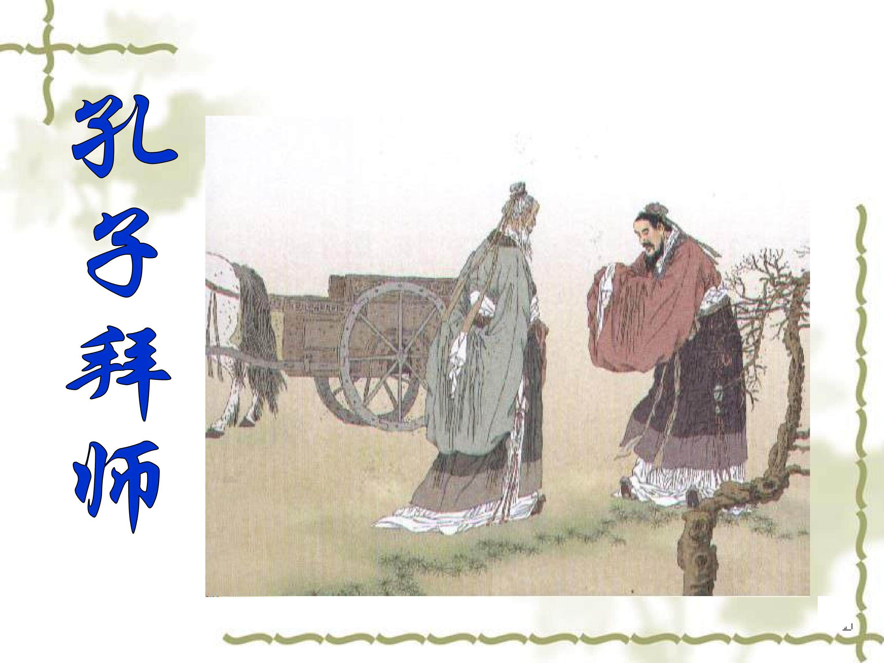 《孔子拜师》课件
