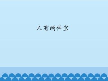 人有两件宝_课件1