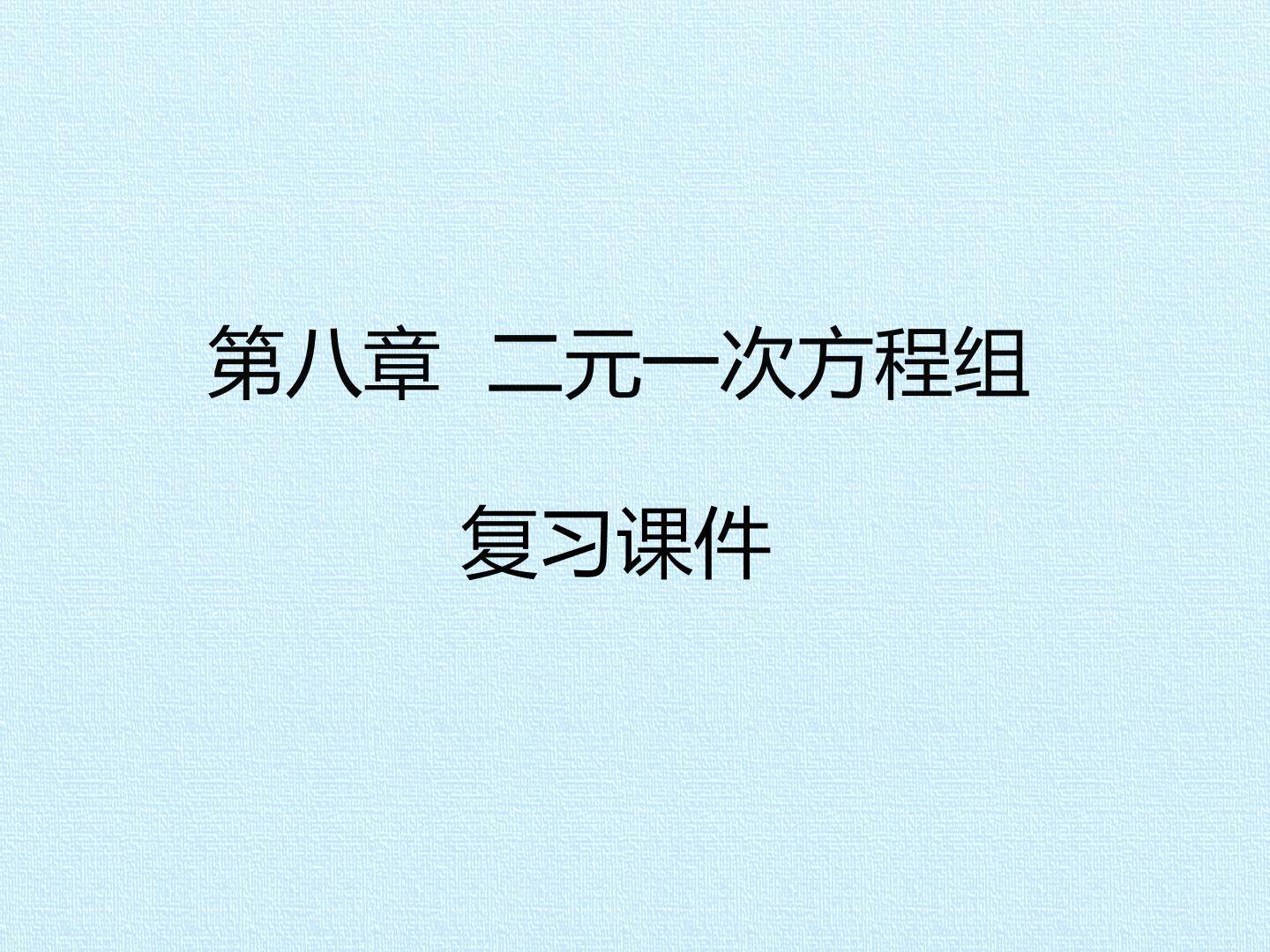 第八章  二元一次方程组 复习课件