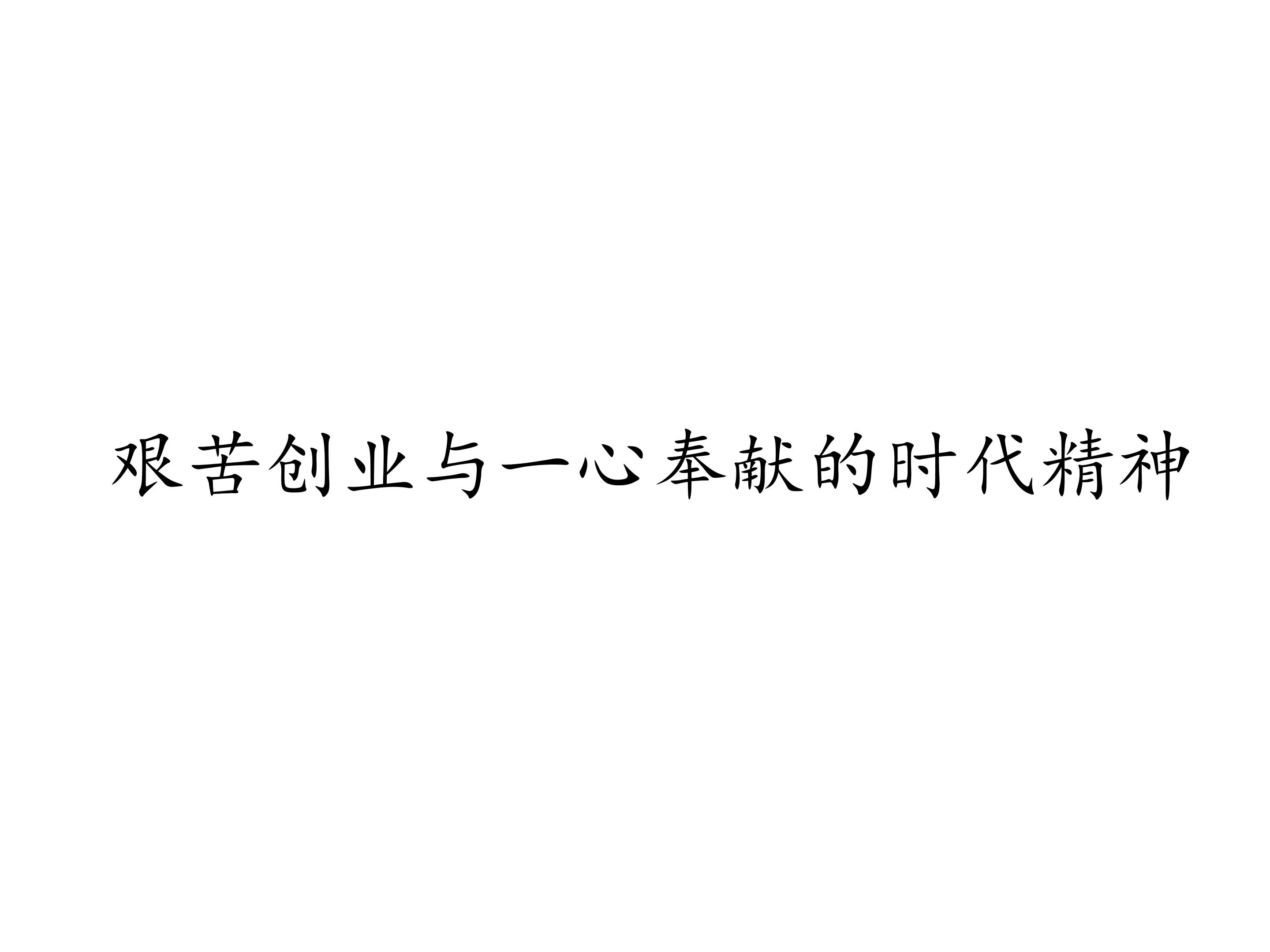 艰苦创业与一心奉献的时代精神_课件1