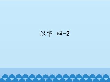 识字 四-2_课件1