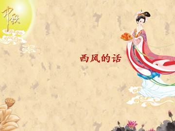 西风的话_课件1