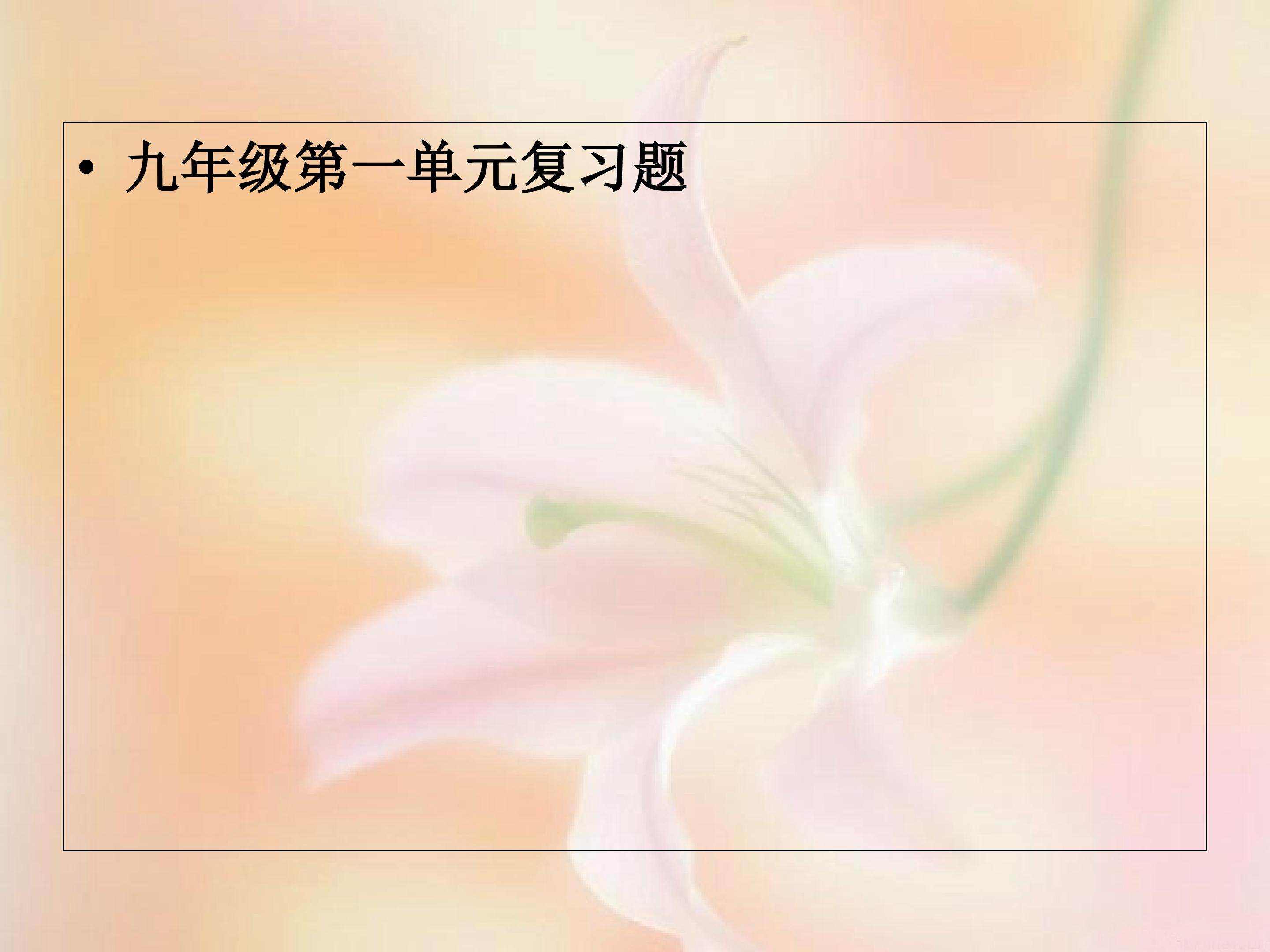 九年级第一单元复习题