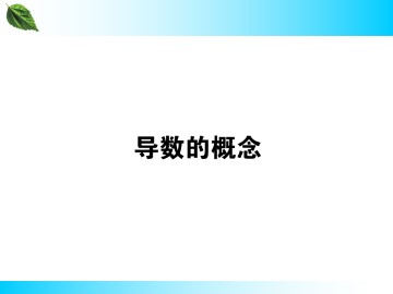 导数的概念_课件1