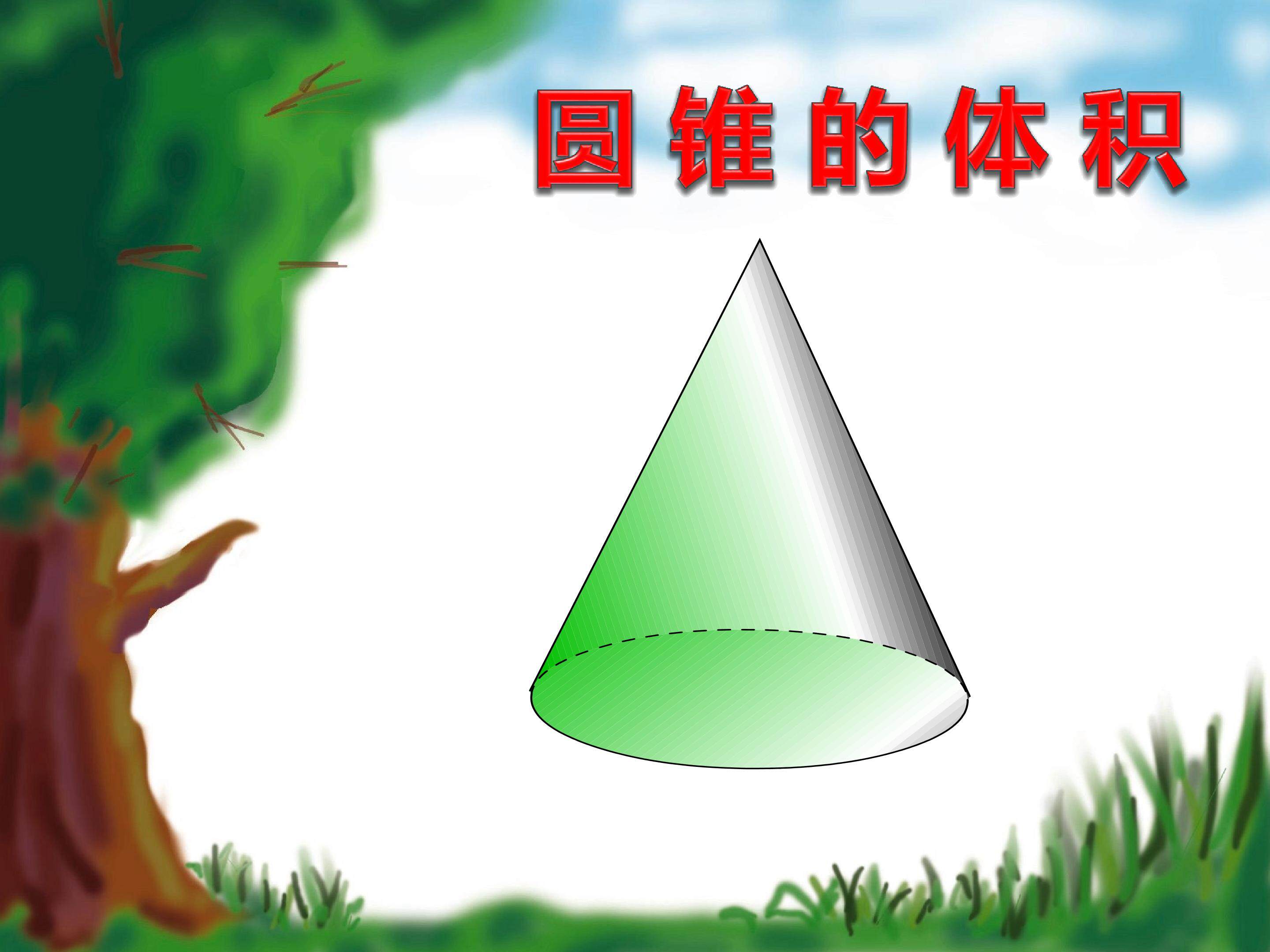 圆锥的体积多媒体课件