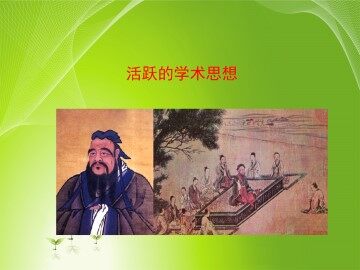 活跃的学术思想_课件2