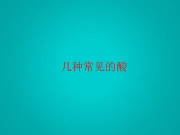 几种常见的酸_课件1