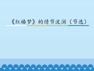 《红楼梦》的情节波澜（节选）_课件1