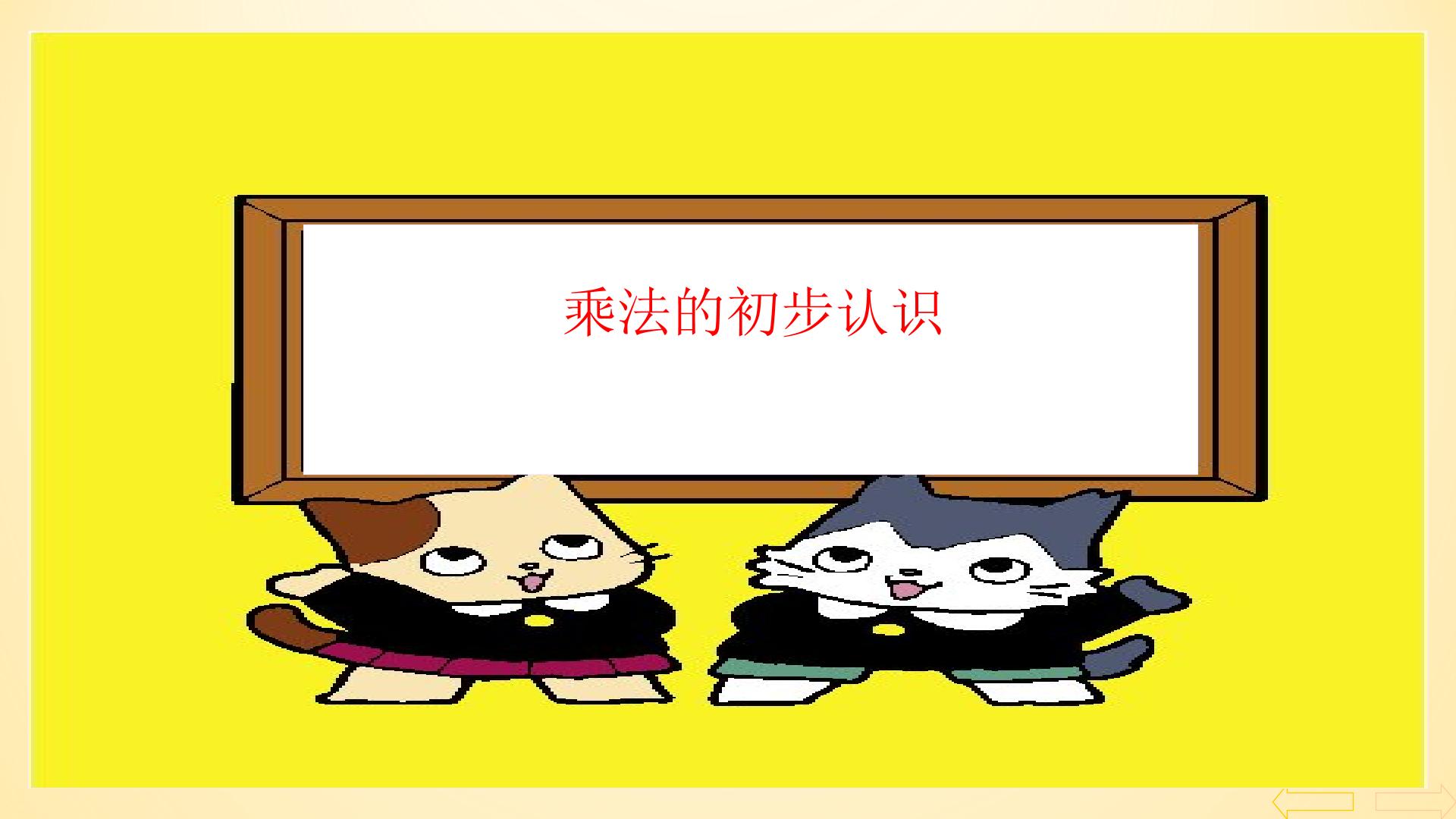 乘法的初步认识