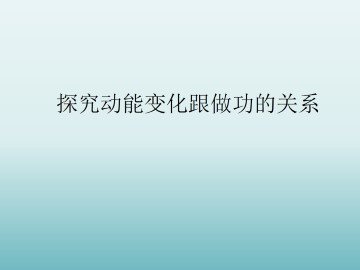 探究动能变化跟做功的关系_课件2