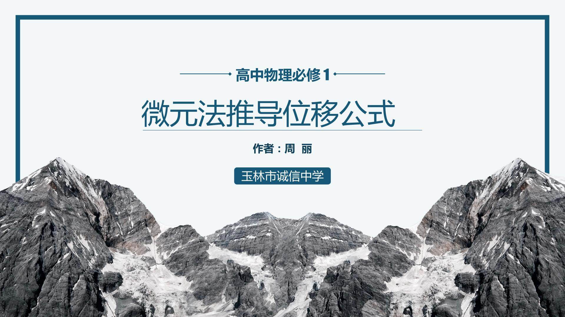 微元法推导位移公式