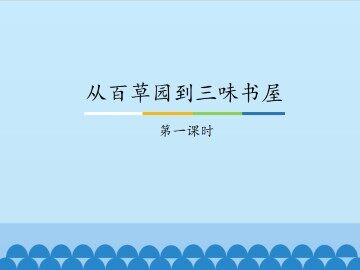 从百草园到三味书屋-第一课时_课件1