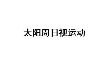 第三节  地球的运动