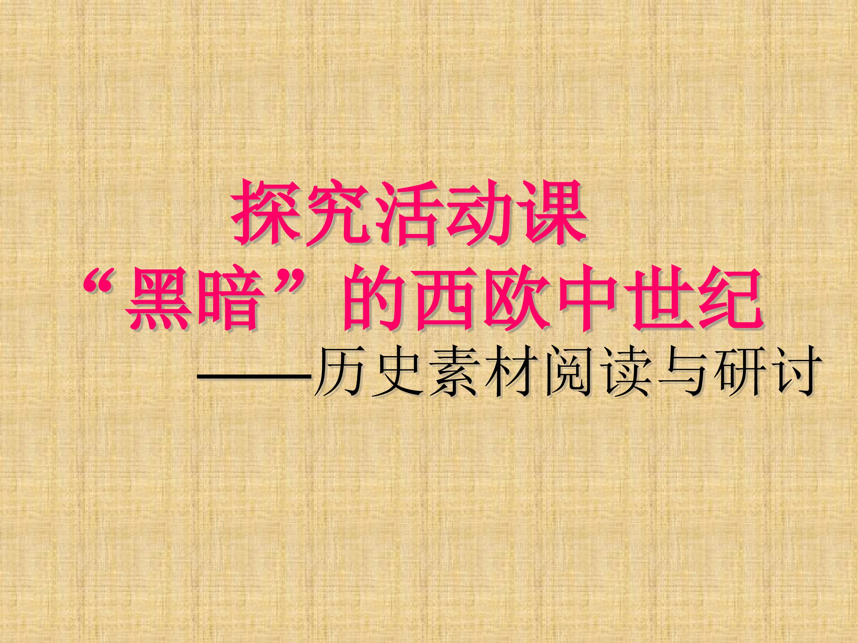 探究活动课  “黑暗”的西欧中世纪——历史素材阅读与研讨_课件1