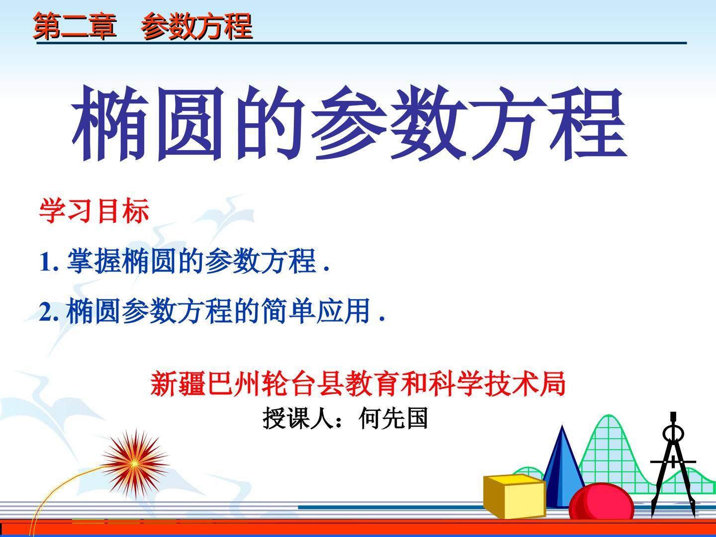 椭圆的参数方程