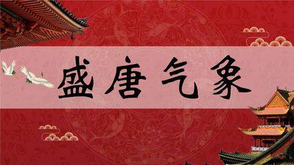 【★★★】7年级历史部编版下册课件第一单元第3课 盛唐气象