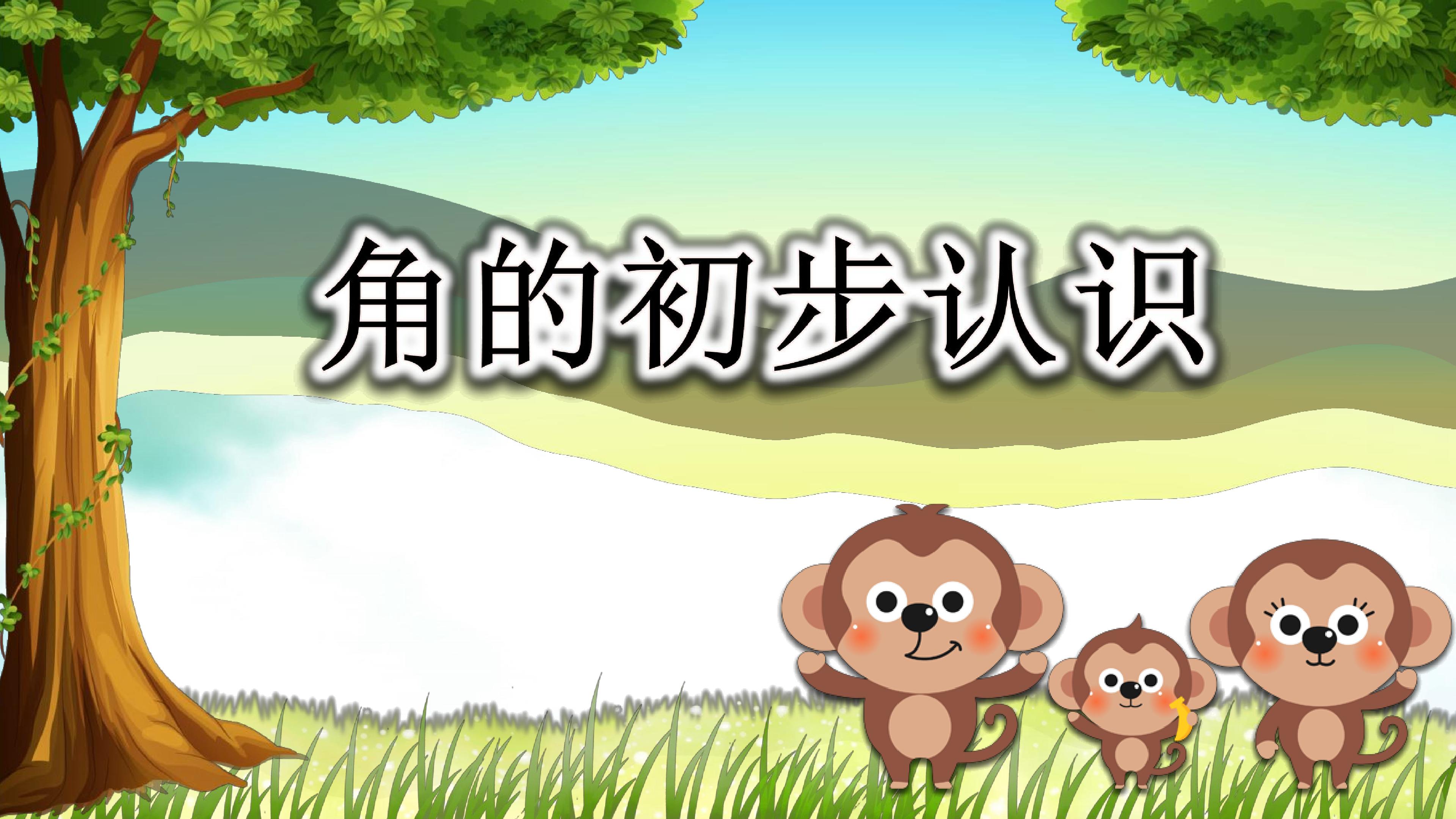 角的初步认识