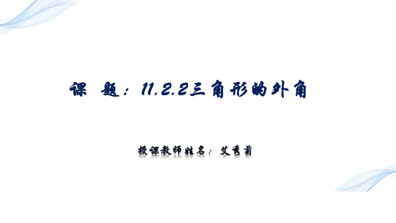 三角形的外角