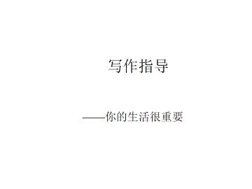 你的生活很重要_课件1