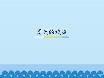 夏天的旋律_课件1