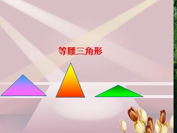 13.3.1等腰三角形