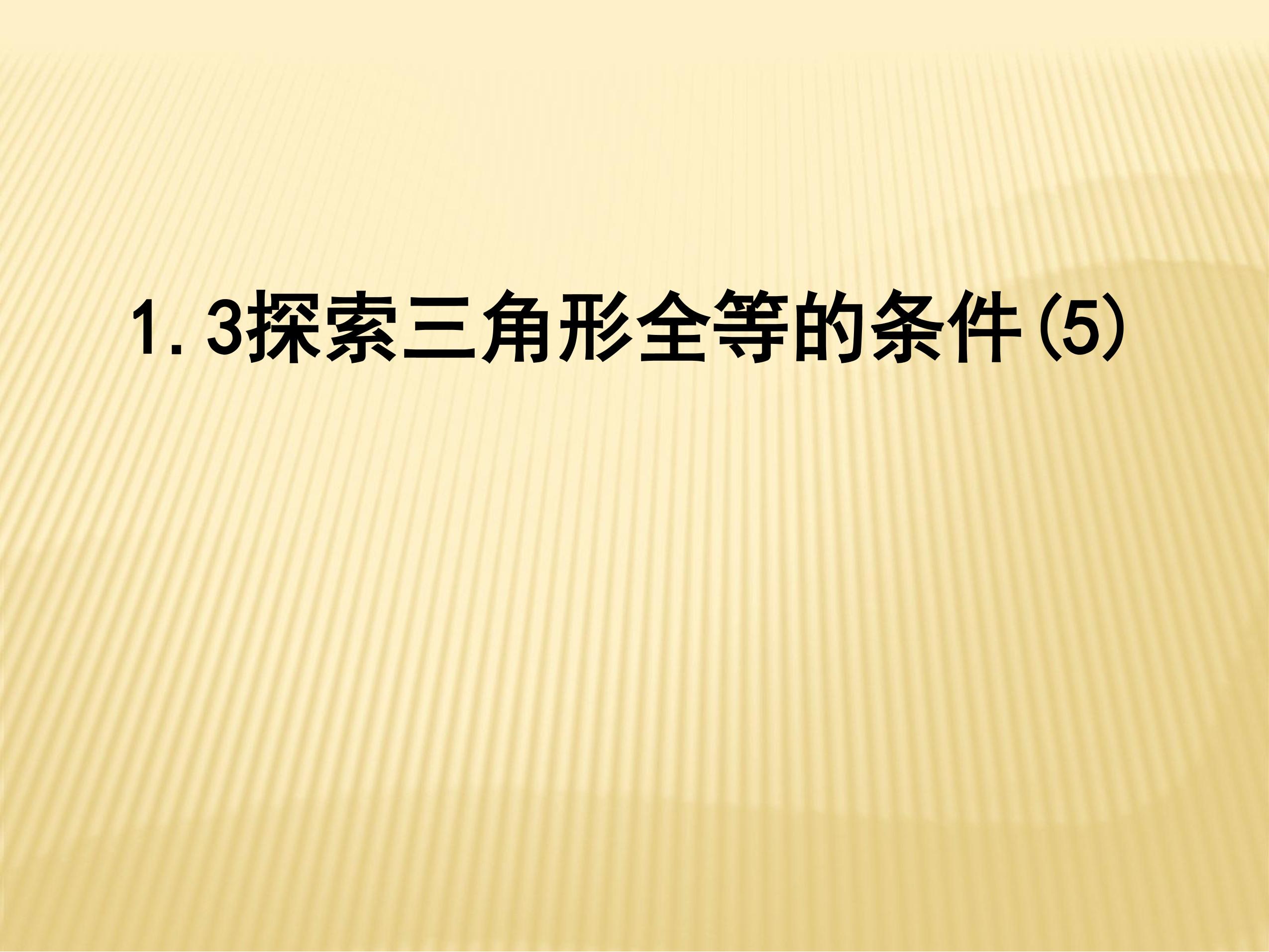 8年级数学苏科版上册课件第1单元《1.3探索三角形全等的条件》