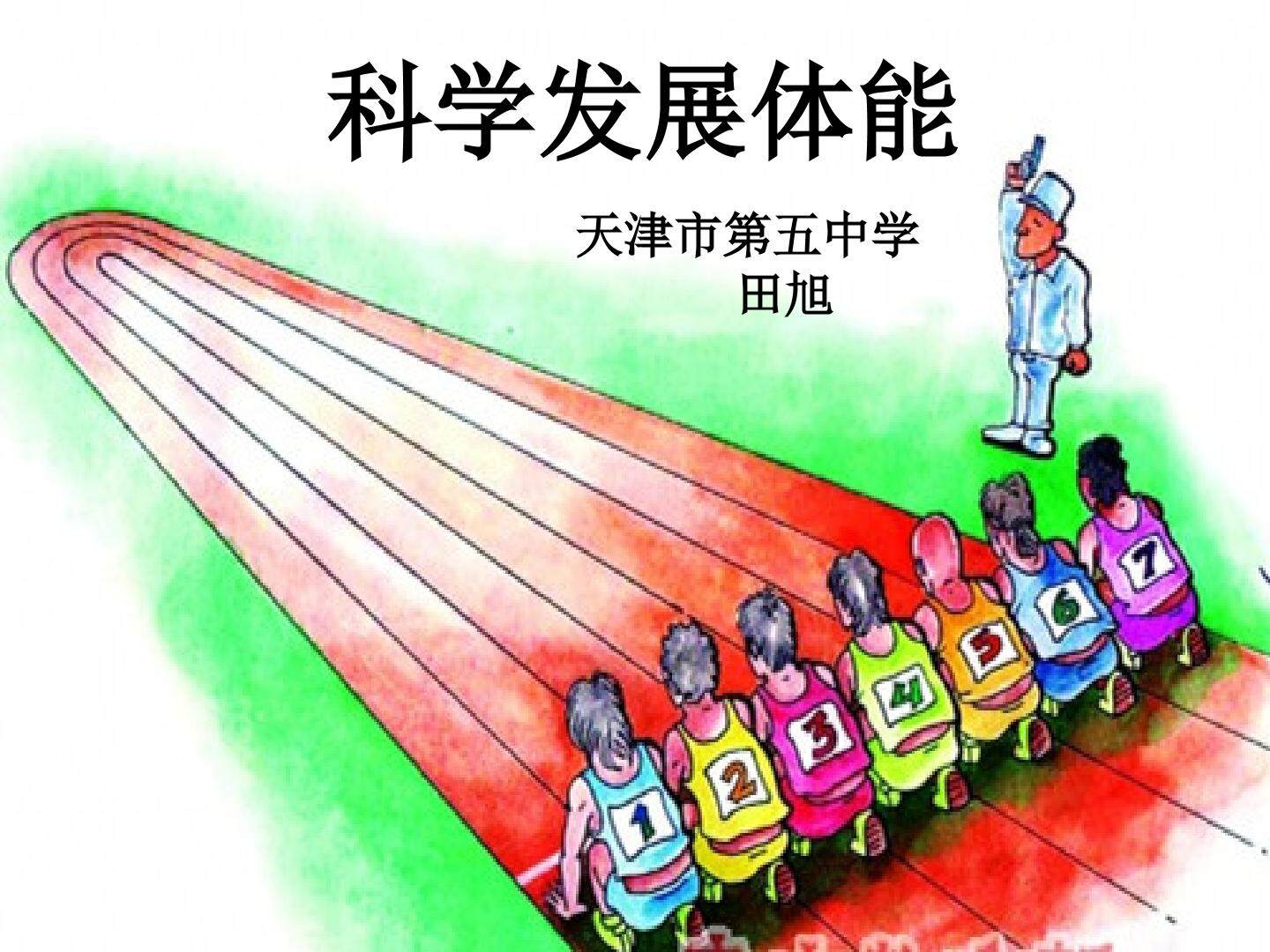 科学发展体能
