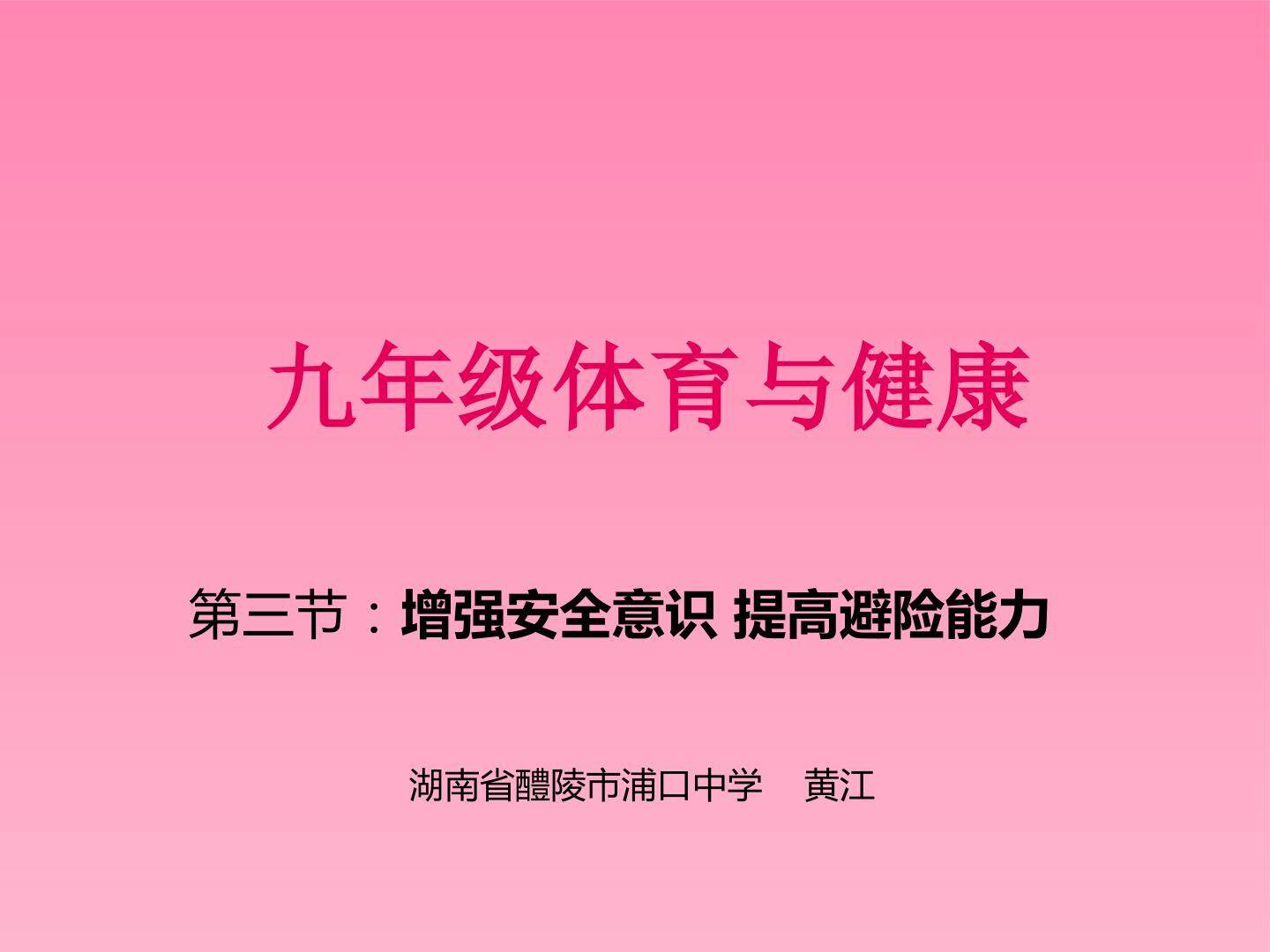 增强安全意识 提高避险能力