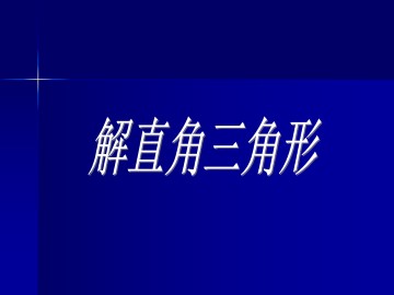 解直角三角形_课件1