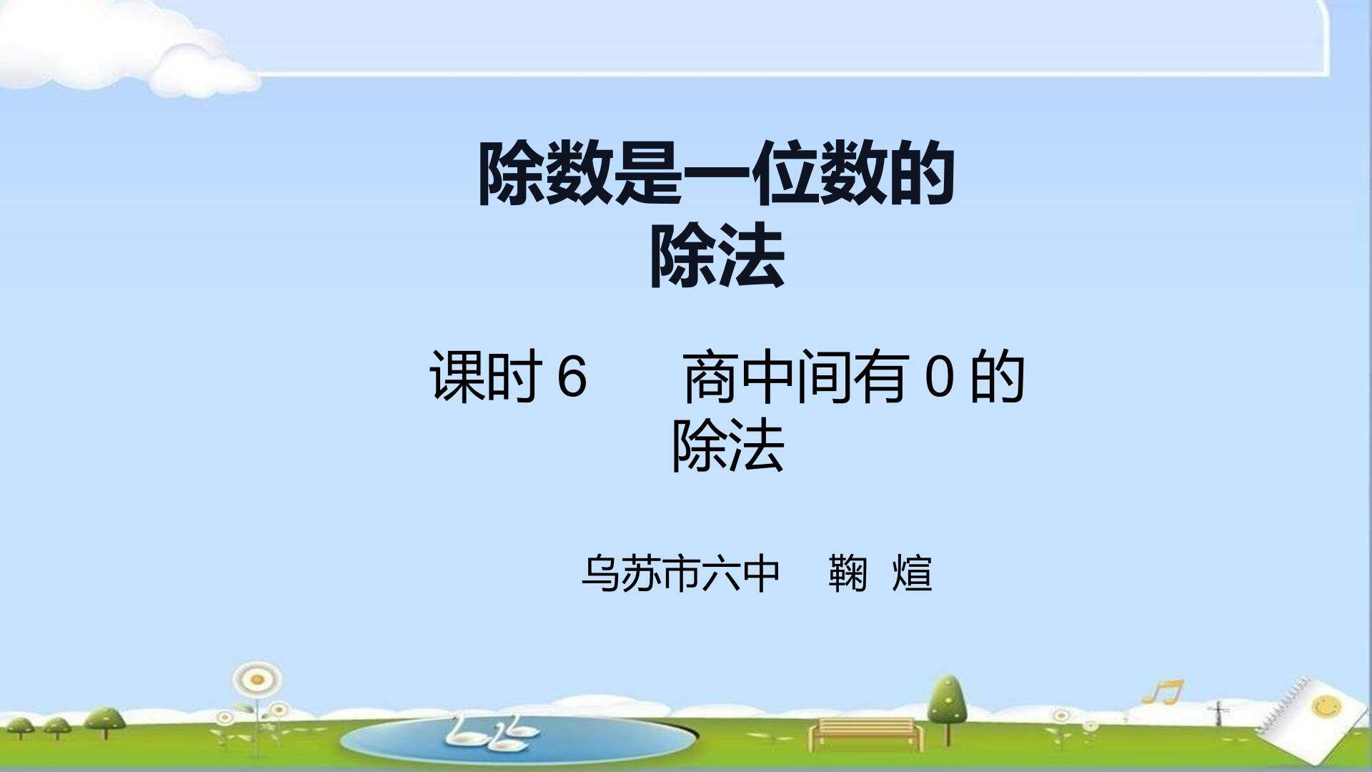 商中间有0的除法