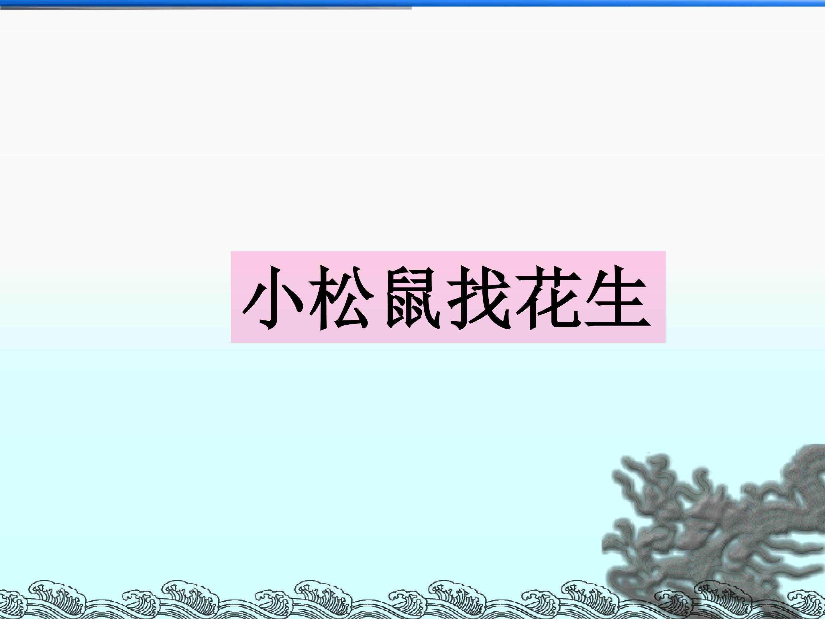 小松鼠找花生_课件4